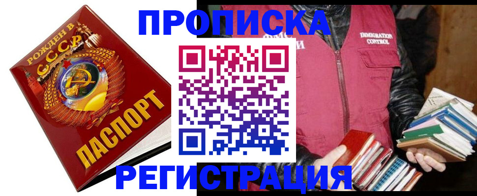 прописка в Красноярске