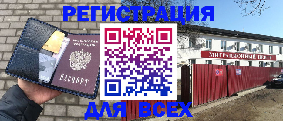 купить прописку в Красноярске